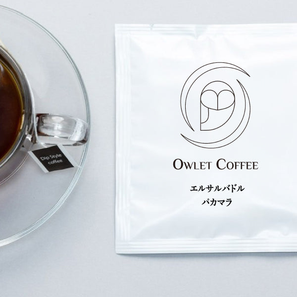 Owlet coffee　アウレットコーヒー　エルサルバドル　パカマラ　ミディアムロースト　ディップスタイル　ワイニー　マイクロロット　スペシャルティ